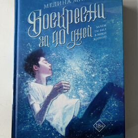 Книга "Воскресни за 40 дней"