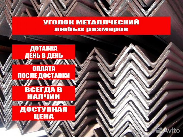 Уголок металлический