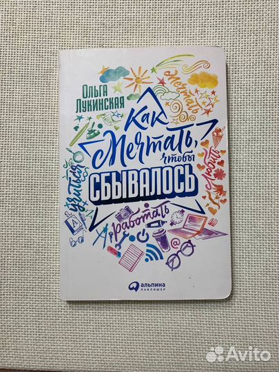 Как мечтать, чтобы сбывалось. Ольга Лукинская