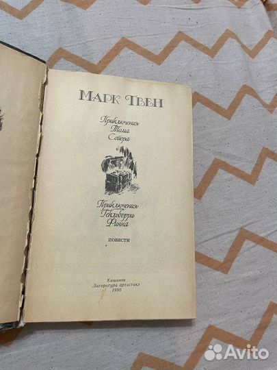 Марк твен том сойер