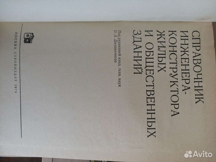 Справочник инженера конструктора зданий СССР