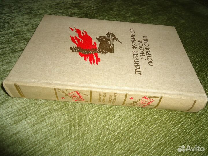 Книга из СССР Дмитрий Фурманов Николай Островский