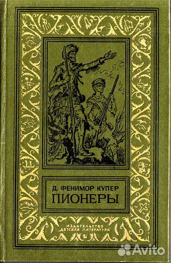 Купер Ф. Пионеры. Прерия