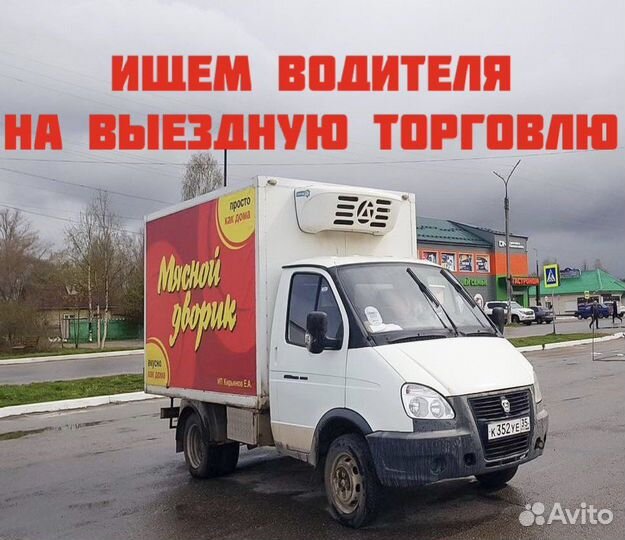 Водитель кат.В (автолавка, Газель)