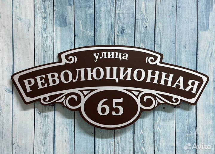 Адресная табличка для дома и дачи