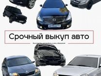 Срочный выкуп авто