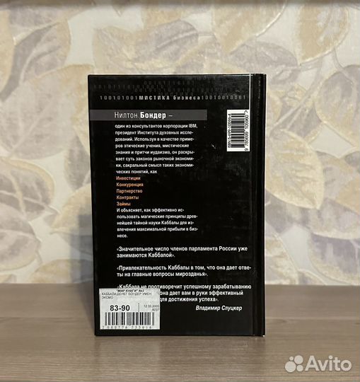 Нилтон Бондер. Каббала денег