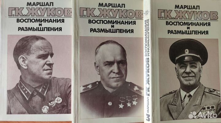 Маршал Г.К.Жуков. Воспоминания и размышления