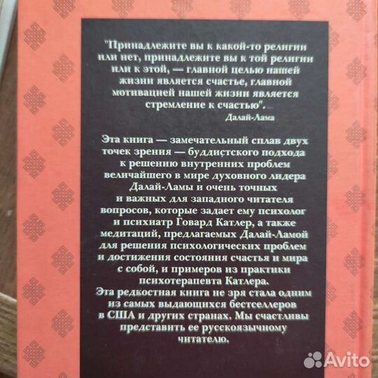 Книга Искусство быть счастливым Далац-Лама