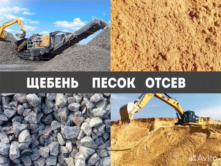 Песок щебень