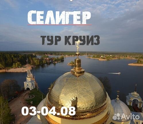 Озеро Селигер авто-тур с круизом и Нилова Пустынь