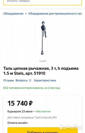 Таль новая 3 тонны и 1 тонна, 1.5 метра подъем