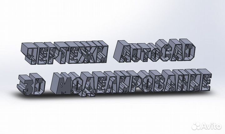 Чертежи в autocad, 3D solidworks, 3D печать