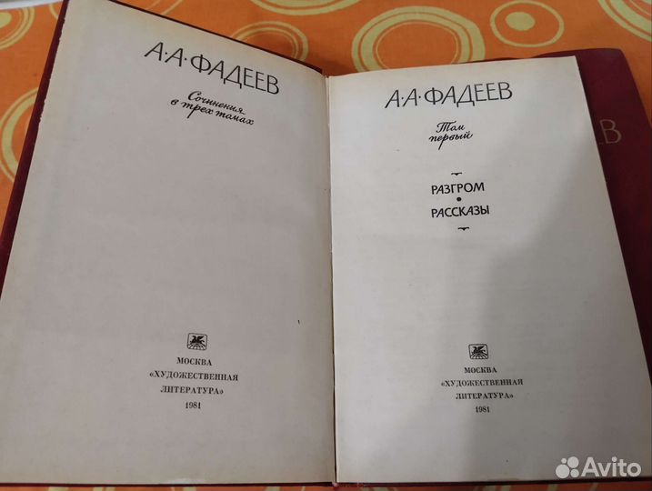Книги А.А. Фадеев в 3х томах,1981г