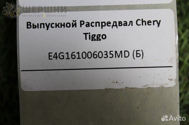 Выпускной Распредвал Chery Tiggo (E4G161006035MD