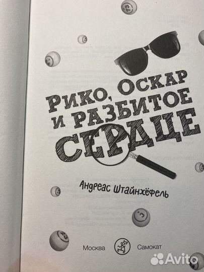 Рико, Оскар и разбитое сердце/Самокат