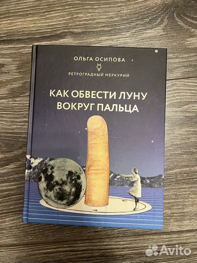Как обвести луну вокруг пальца. Ольга Осипова