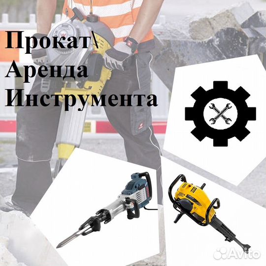 Аренда инструмента, прокат оборудования