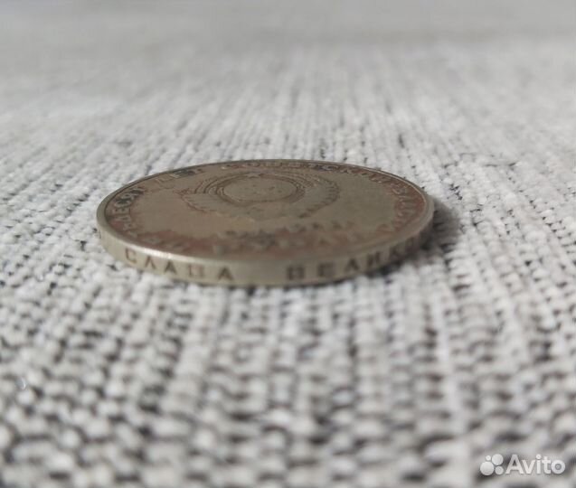 Монета 1 рубль СССР