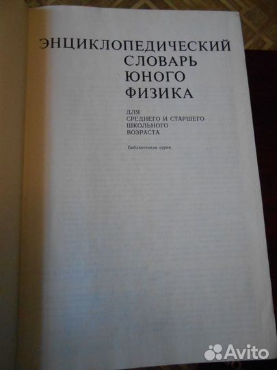 Энциклопедический словарь юного физика