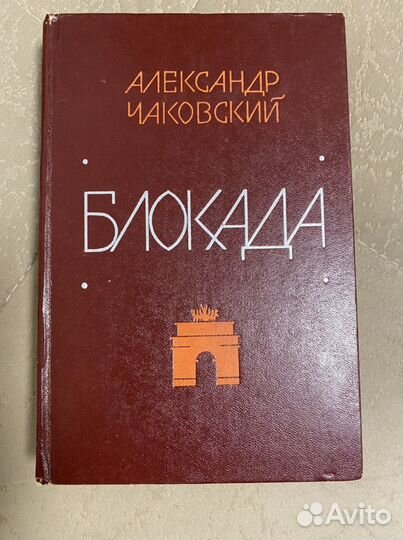 Александр Чаковский « Блокада» 1978 год