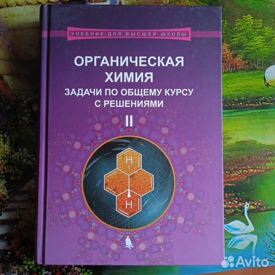 Органическая химия Н.С. Зефиров