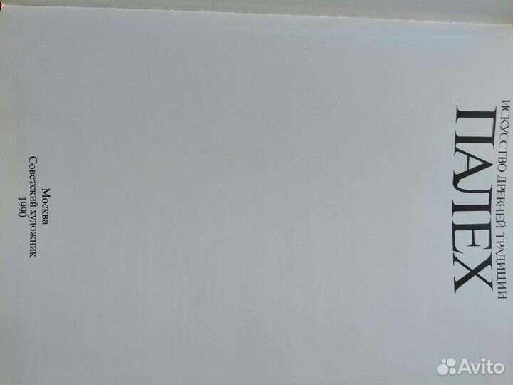 Искусство палехской миниатюры