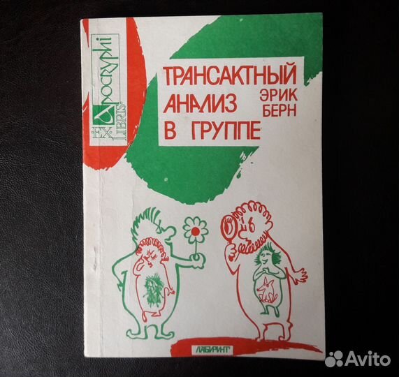 Психология Эрик Берн Трансактный анализ в группе