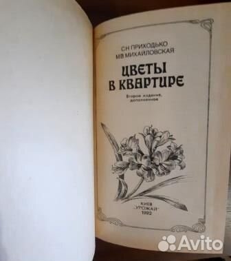 Цветы в квартире.Приходько С.Н., Михайловская М.В