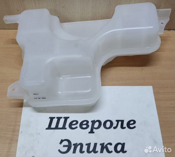 Бачок расширительный новый Chevrolet Epica, 2007г