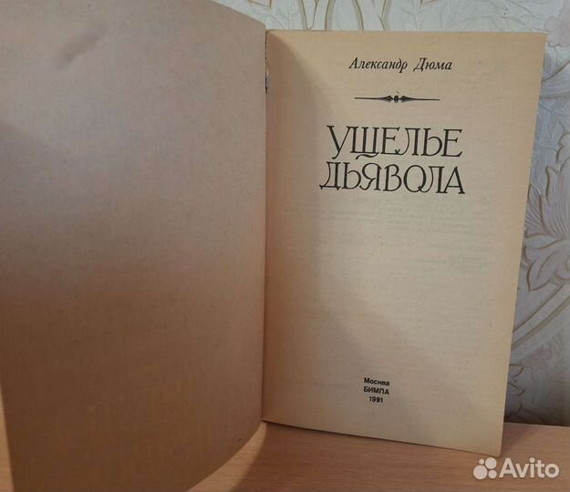 Дюма: Ущелье дьявола,Сорок пять,Виконт де Бражелон