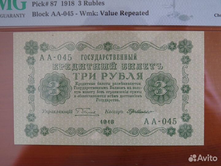 3 рубля 1918 Де Мило слаб PMG 64 пресс супер