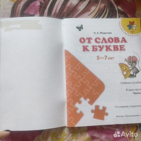 Пособие От слова к букве Часть 2. Федосова Н.А