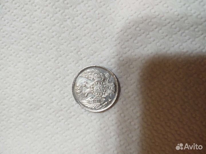 15 копеек 1839