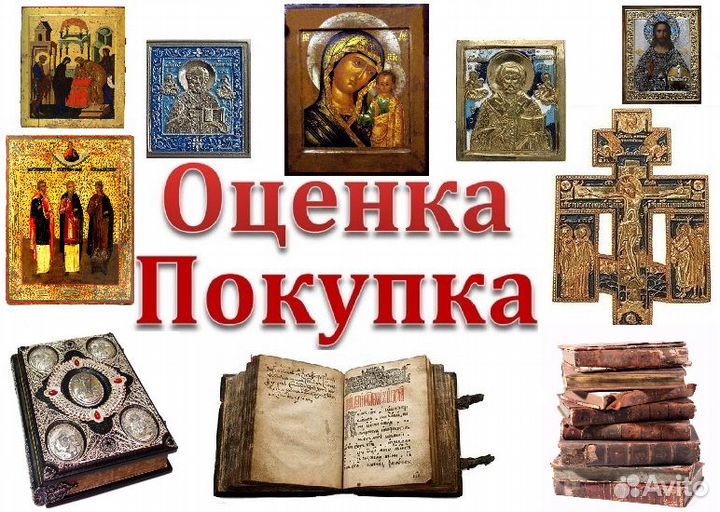 Оценка старинных икон и церковных книг