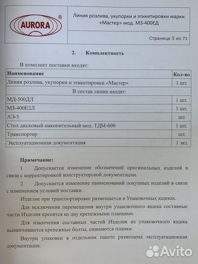 Линия розлива, укупорки, этикетировки aurora