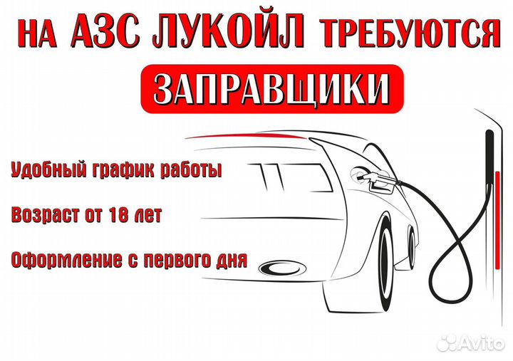 Заправщик на АЗС