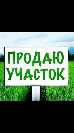 Участок 12 сот. (ИЖС)