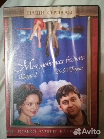 Сериал моя любимая ведьма на DVD