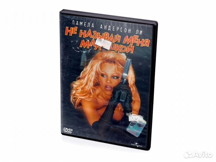 Не называй меня малышкой (DVD)