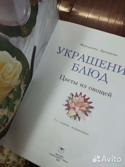 Украшения Блюд. Цветы из Овощей. М. Кузнецова