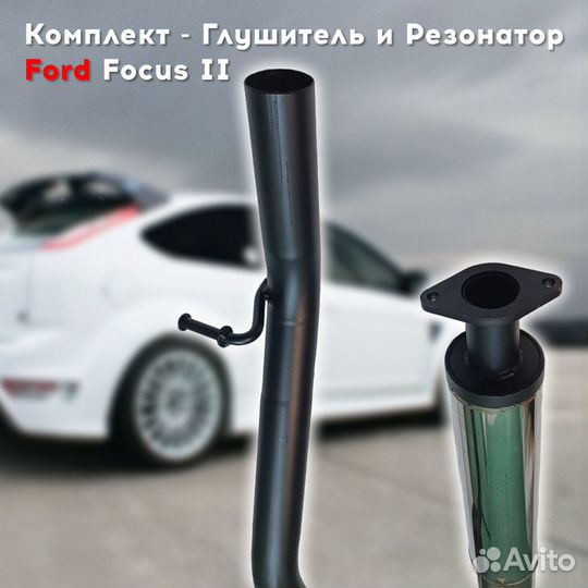 Глушитель и резонатор Ford Focus 2 / 3(дорест)