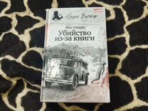 Книга Ниро Вульф "убийство из-за книги"