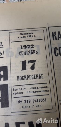 Газета Комсомольская Правда. 17 сентября 1972г