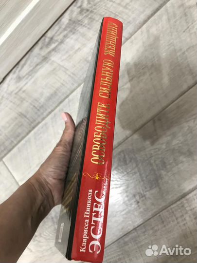 Книга Освободите сильную женщину Кларисса Пинкола