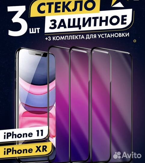 Стекло на iPhone 11