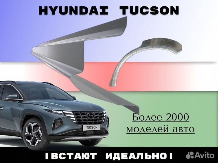 Ремонтные арки Hyundai Tucson