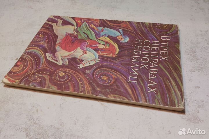 В трех неправдах сорок небылиц