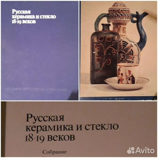 Книга Русская керамика и стекло 18-19 века