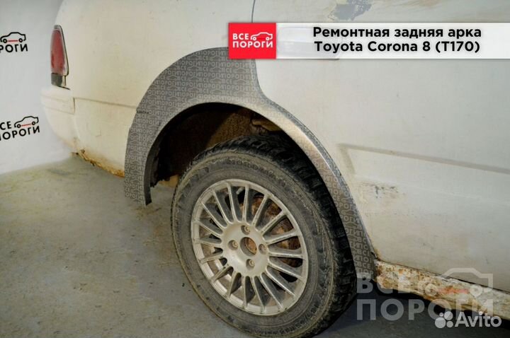 Toyota Corona viii (T170) арки от производителя